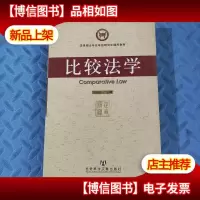 法律硕士专业学位研究生通用教材:比较法学