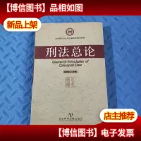 法律硕士专业学位研究生通用教材:刑法总论
