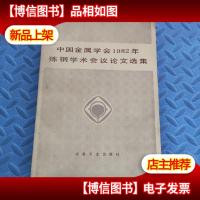 中国金属学会1982年炼钢学术会议论文选集
