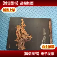 郑春辉木雕艺术