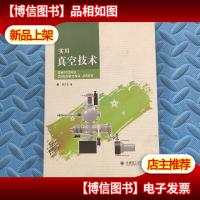 实用真空技术