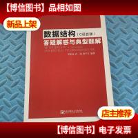 数据结构(C语言版)答疑解惑与典型题解