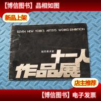纽约美术家 十一人作品展