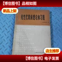 线性代数的理论和习题