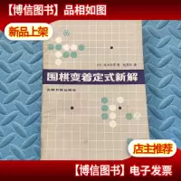 围棋变着定式新解
