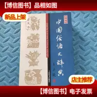 中国俗语大辞典(普及本)