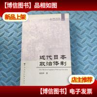 近代日本政治体制