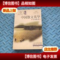 20世纪中国散文英华(台港澳卷)