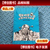 罢特哥讲北美研究生申请:讲科学的道理 精装