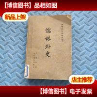 儒林外史 人民文学出版社