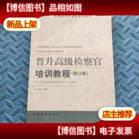 晋升*检察官培训教程