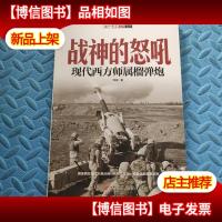 战神的怒吼:现代西方师属榴弹炮
