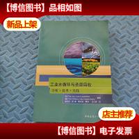 工业水循环与资源回收:分析技术实践