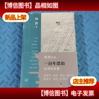 一百年的漂泊:*的故事[杨渡 签名 ]