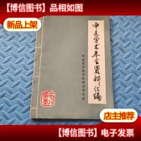 中医学术年会资料汇编