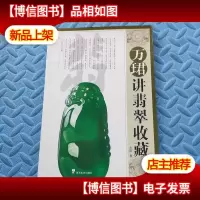 万珺讲翡翠收藏
