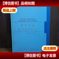 中华书局九十周年纪念:1912~2002