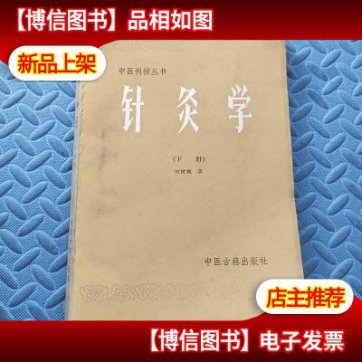 中医刊授丛书 针灸学(下册)