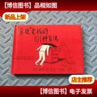 “杀死”老板的101种方法