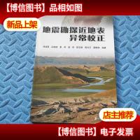 地震勘探近地表异常校正