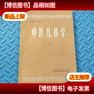 中医刊授丛书 中医儿科学