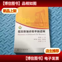 提高原油采收率新进展