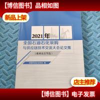 2021年全国石油石化采购与供应链技术交流大会论文集