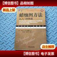 华章经典·金融投资:蜡烛图方法从入门到精通(珍藏版)