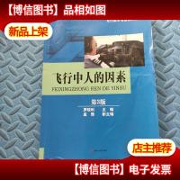 飞行中人的因素(第3版)/飞行技术专业系列教材
