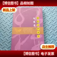 红楼梦(上册):脂砚斋批评本