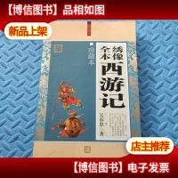 大全集:绣像全本西游记(珍藏本)