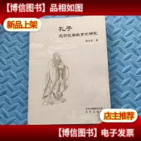 孔子成功改革教育之研究