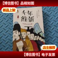 千年维新:从周公到光绪