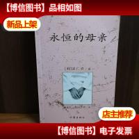 永恒的母亲