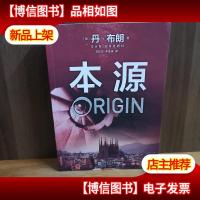 丹·布朗作品系列:本源