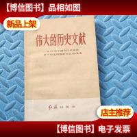 伟大的历史文献