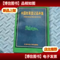 中国牧草登记品种集