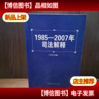 1985-2002年司法解释