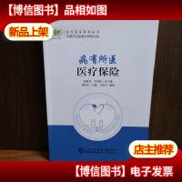 病有所医:医疗保险