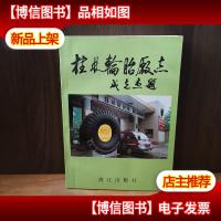 桂林轮胎厂志