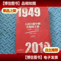 人民日报中的共和国大事(1949-2019)