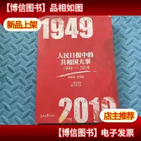 人民日报中的共和国大事(1949-2019)