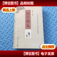 非常语文 小16开