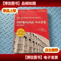 PHP和MySQL Web开发(原书第4版):PHP and MySQL Web Development