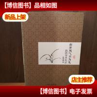 但开风气不为先:我的学术自述