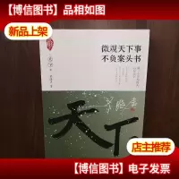 微观天下事不负案头书/家国天下