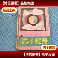 武术健身杂志(1992年1-6)全