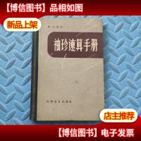 《袖珍速算手册》[1959年德国原版北京1版2印]