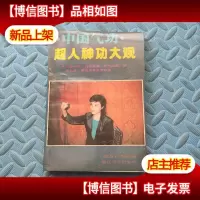 中国气功:超人神功大观
