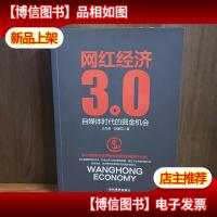 网红经济3.0 自媒体时代的掘金机会[陈建英签赠本]